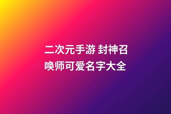 二次元手游 封神召唤师可爱名字大全